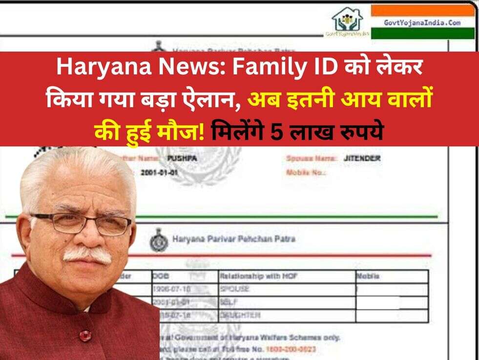 Haryana News: Family ID को लेकर किया गया बड़ा ऐलान, अब इतनी आय वालों की हुई मौज! मिलेंगे 5 लाख रुपयेdd a heading