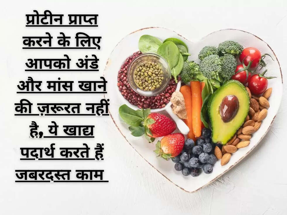 प्रोटीन प्राप्त करने के लिए आपको अंडे और मांस खाने की ज़रूरत नहीं है, ये खाद्य पदार्थ करते हैं जबरदस्त काम&nbsp;