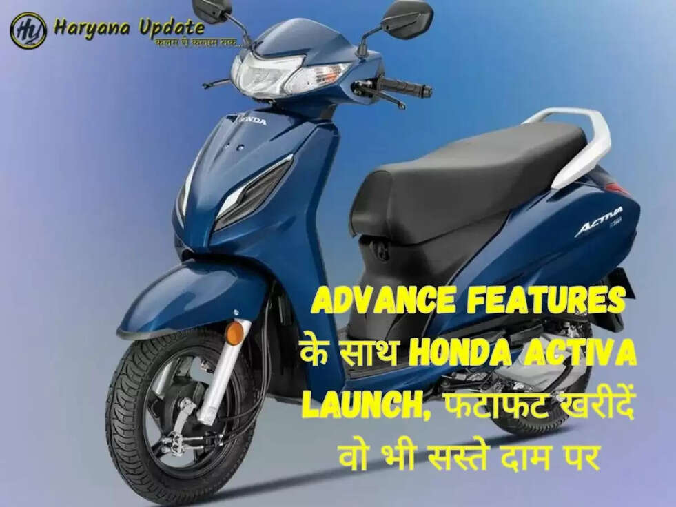 Advance Features के साथ Honda Activa Launch, फटाफट खरीदें वो भी सस्ते दाम पर