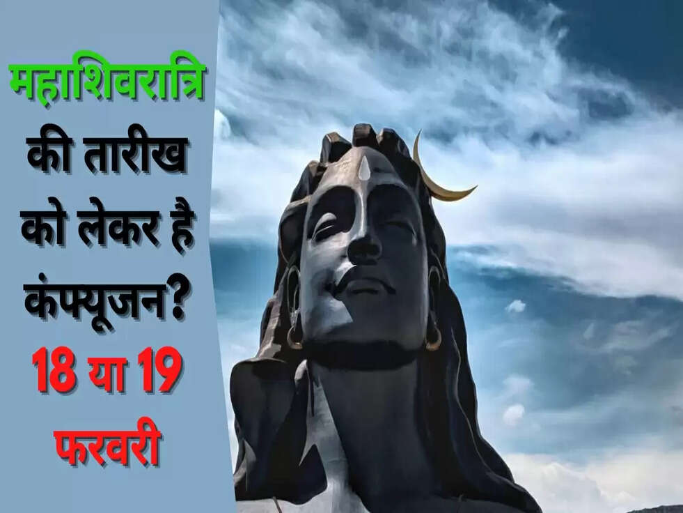 महाशिवरात्रि की तारीख को लेकर है कंफ्यूजन? 18 या 19 फरवरी