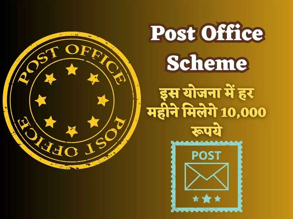 Post Office Scheme: केंद्र सरकार की इस योजना में हर महीने मिलेगे 10,000 रूपये, जानिए इस योजना के बारे मे