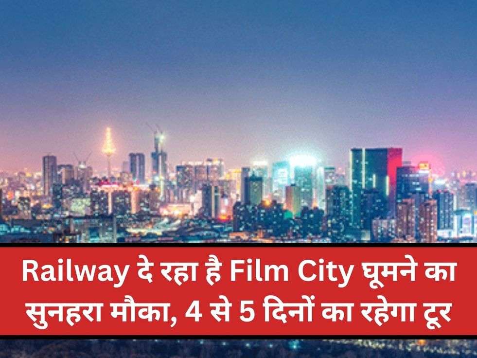 Railway दे रहा है Film City घूमने का सुनहरा मौका, 4 से 5 दिनों का रहेगा टूर