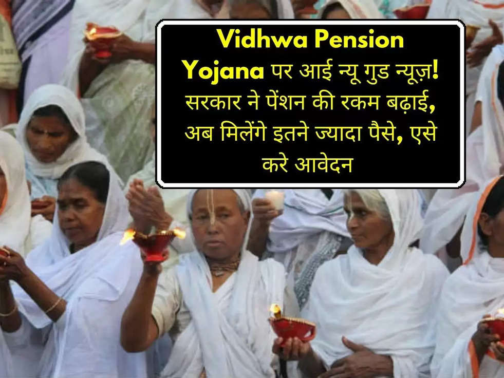 Vidhwa Pension Yojana पर आई न्यू गुड न्यूज़! सरकार ने पेंशन की रकम बढ़ाई, अब मिलेंगे इतने ज्यादा पैसे, एसे करे आवेदन 