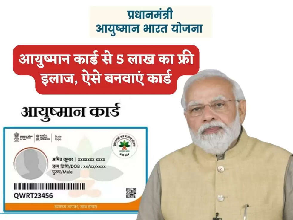 आयुष्मान कार्ड से 5 लाख का फ्री इलाज, ऐसे बनवाएं कार्ड