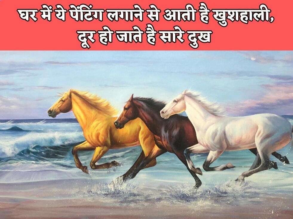 Vastu Tips : घर में ये पेंटिंग लगाने से आती है खुशहाली, दूर हो जाते है सारे दुख&nbsp;