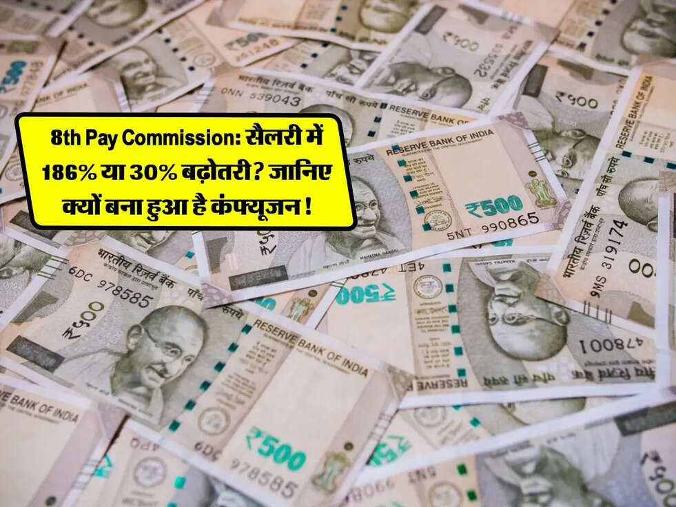 8th Pay Commission: सैलरी में 186% या 30% बढ़ोतरी? जानिए क्यों बना हुआ है कंफ्यूजन!
