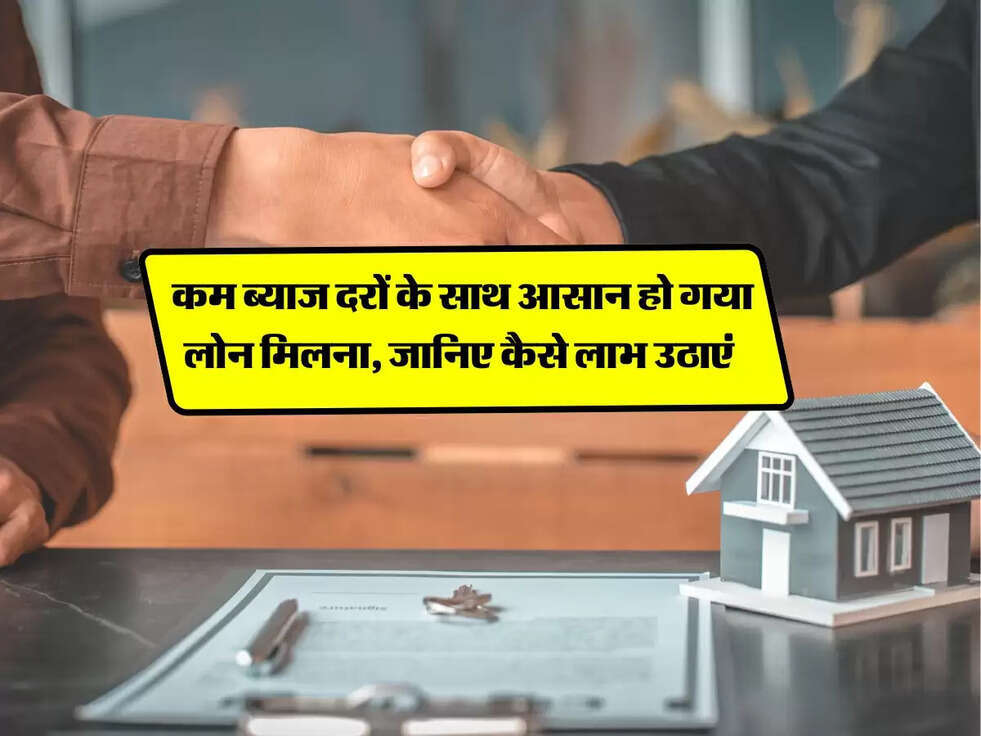 Home Loan 2025: कम ब्याज दरों के साथ आसान हो गया लोन मिलना, जानिए कैसे लाभ उठाएं