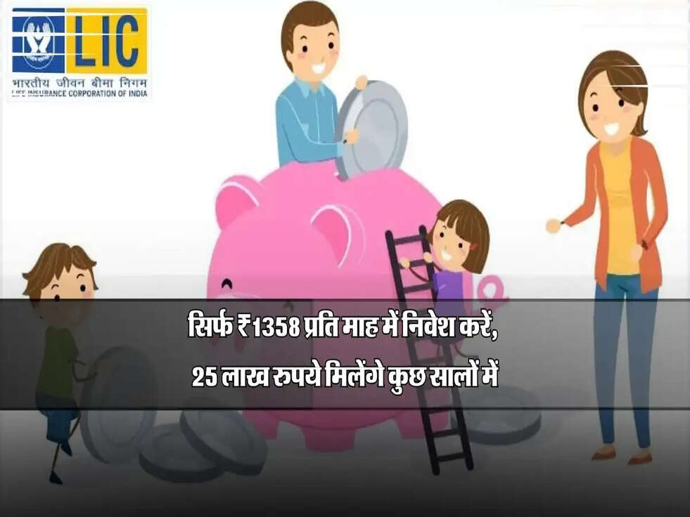 LIC Policy: ₹1358 प्रति माह में निवेश करें, 25 लाख रुपये मिलेंगे कुछ सालों में