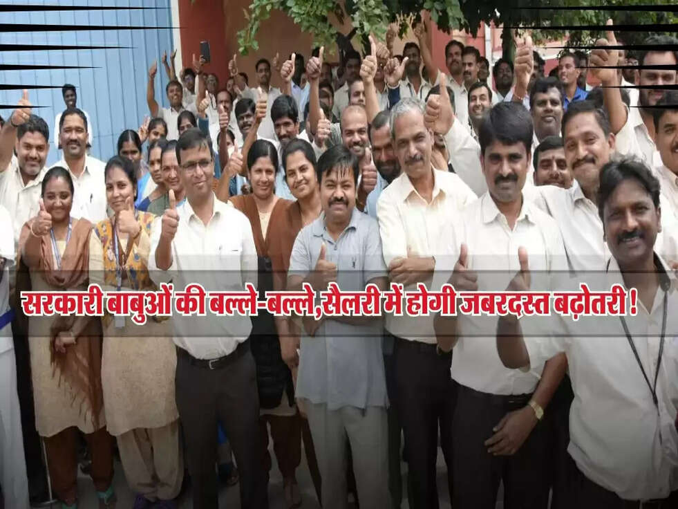 सरकारी बाबुओं की बल्ले-बल्ले, 8वें वेतन आयोग से सैलरी में होगी जबरदस्त बढ़ोतरी!