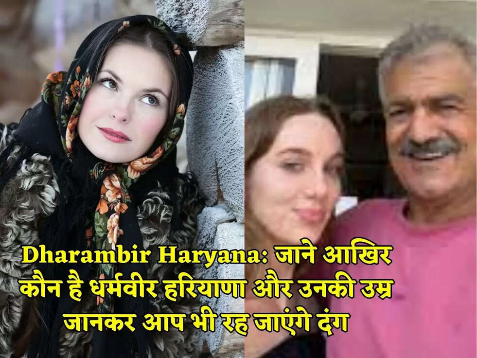 Dharambir Haryana:&nbsp;जाने आखिर कौन है धर्मवीर हरियाणा और उनकी उम्र जानकर आप भी रह जाएंगे दंग