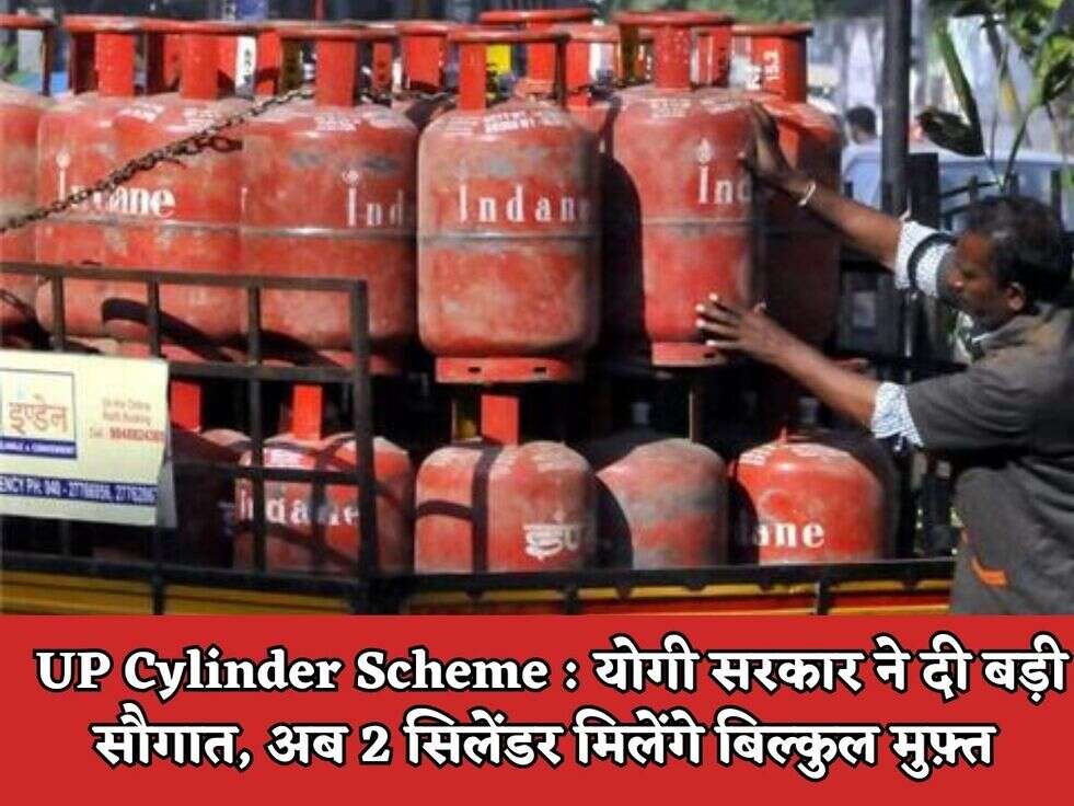 UP Cylinder Scheme : योगी सरकार ने दी बड़ी सौगात, अब 2 सिलेंडर मिलेंगे बिल्कुल मुफ़्त 