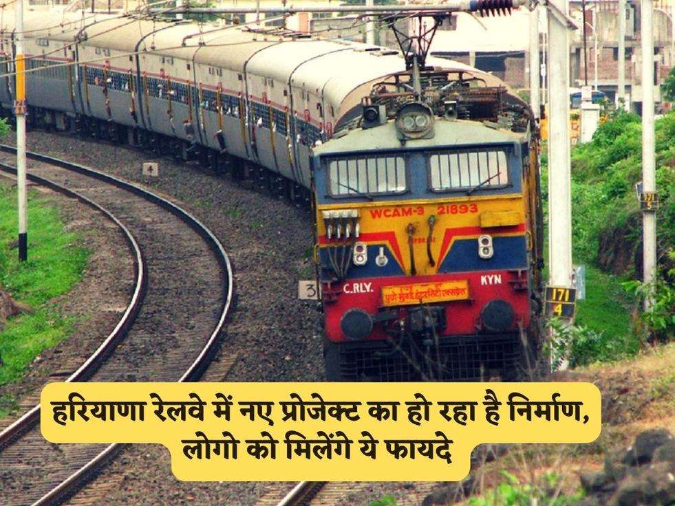 Haryana Railway : हरियाणा रेलवे में नए प्रोजेक्ट का हो रहा है निर्माण, लोगो को मिलेंगे ये फायदे 