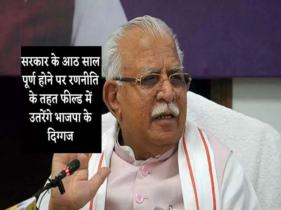 सरकार के आठ साल पूर्ण होने पर रणनीति के तहत फील्ड में उतरेंगे भाजपा के दिग्गज