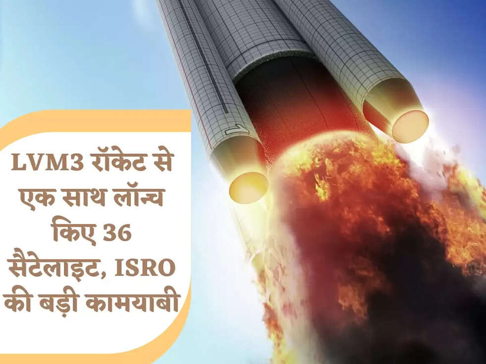 ISRO: LVM3 रॉकेट से एक साथ लॉन्च किए 36 सैटेलाइट, ISRO की बड़ी कामयाबी