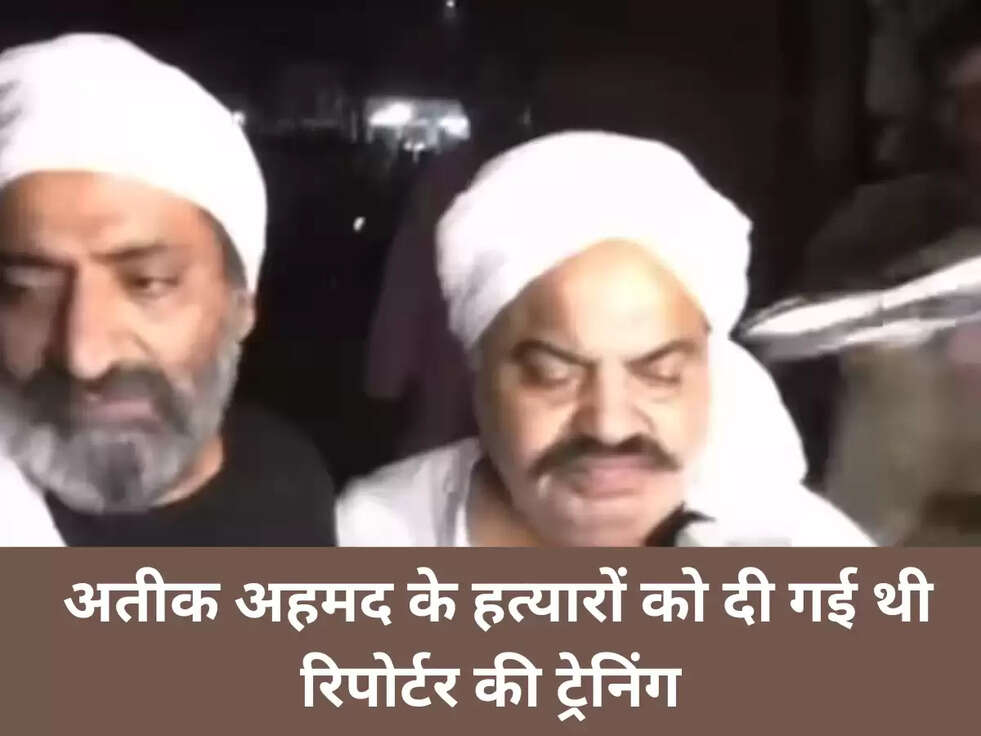  अतीक अहमद के हत्यारों को दी गई थी रिपोर्टर की ट्रेनिंग