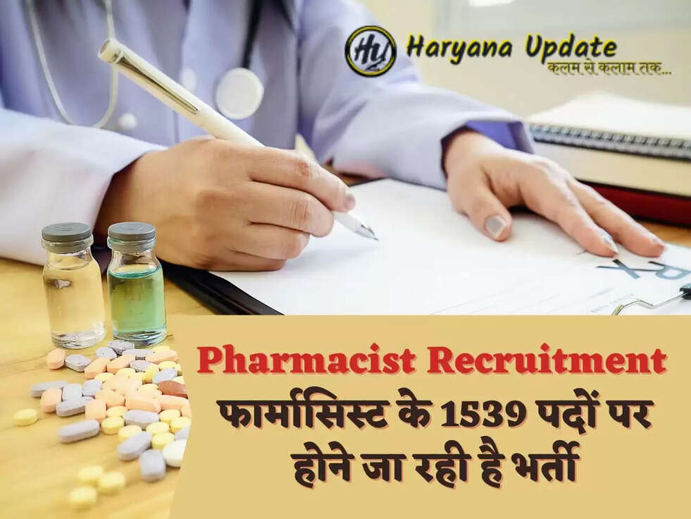 Pharmacist Recruitment फार्मासिस्ट के 1539 पदों पर होने जा रही है भर्ती