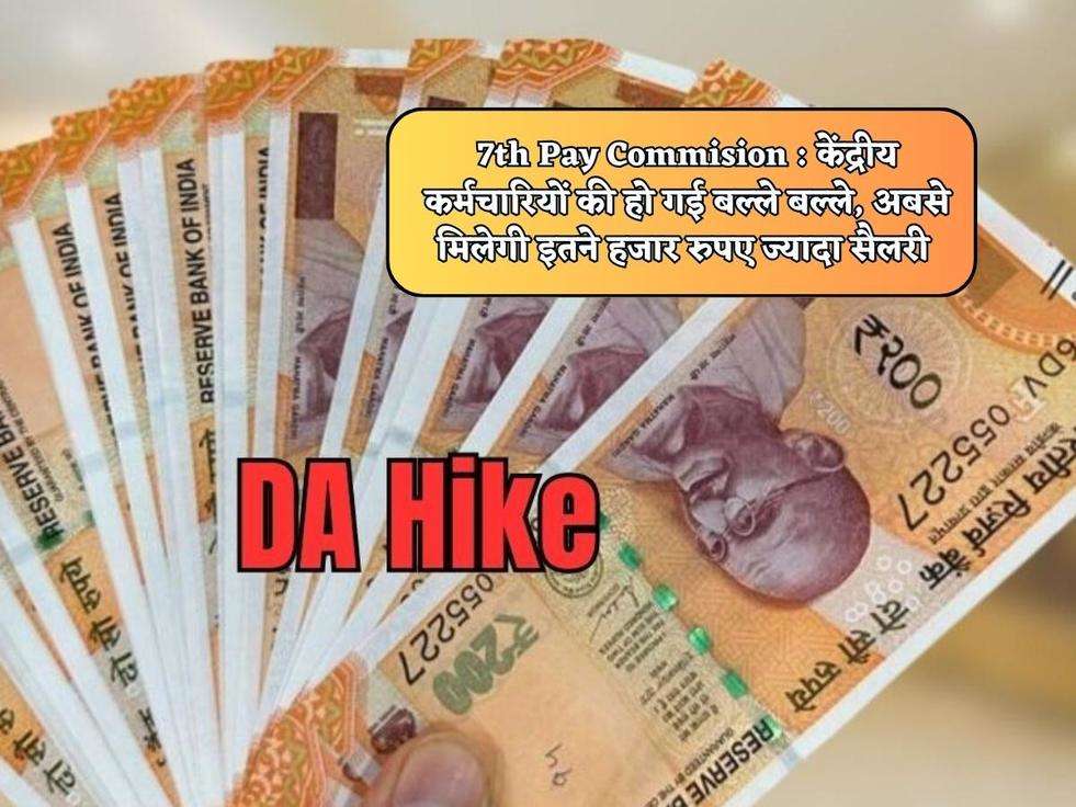 7th Pay Commision : केंद्रीय कर्मचारियों की हो गई बल्ले बल्ले, अबसे मिलेगी इतने हजार रुपए ज्यादा सैलरी 
