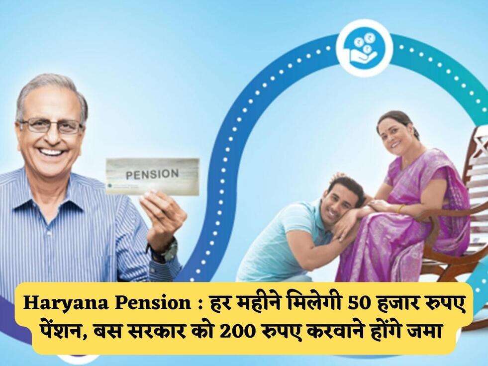 Haryana Pension : हर महीने मिलेगी 50 हजार रुपए पेंशन, बस सरकार को 200 रुपए करवाने होंगे जमा&nbsp;