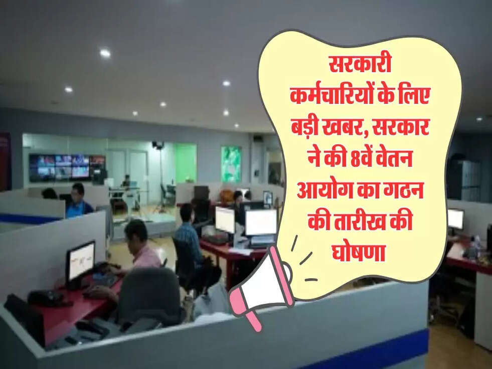 8th Pay Commission Update