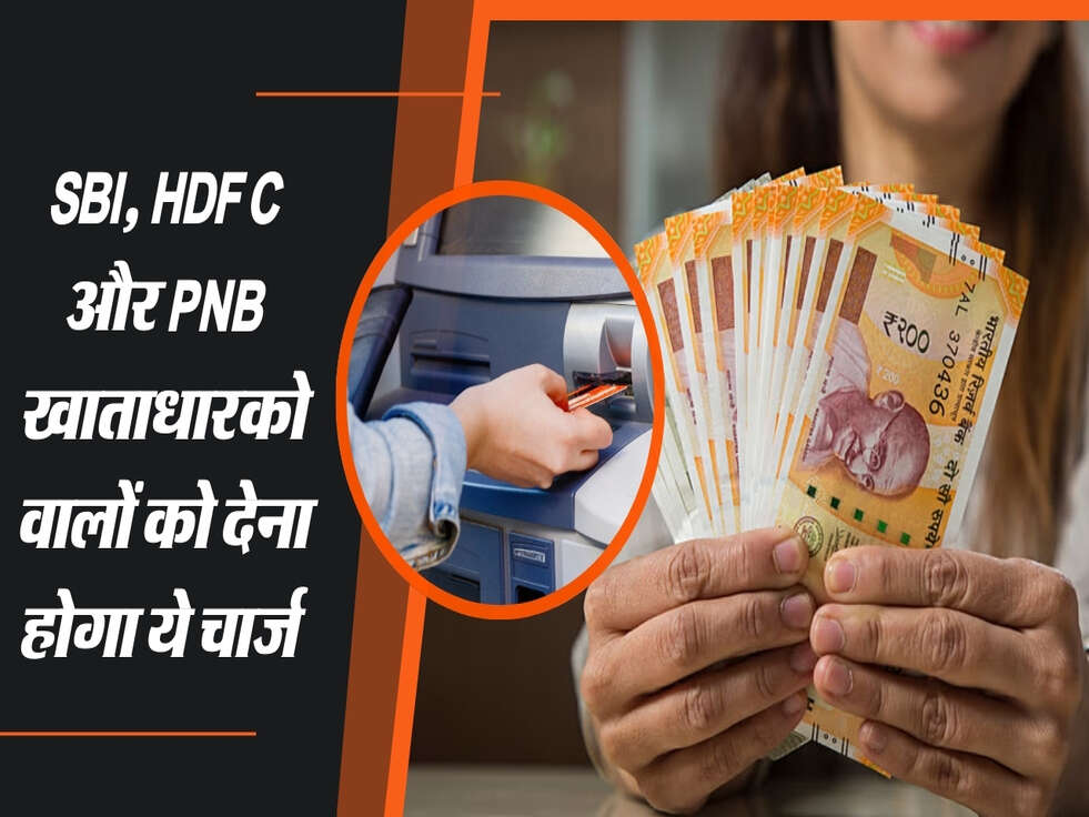 SBI, HDFC और PNB खाताधारको वालों को देना होगा ये चार्ज&nbsp;