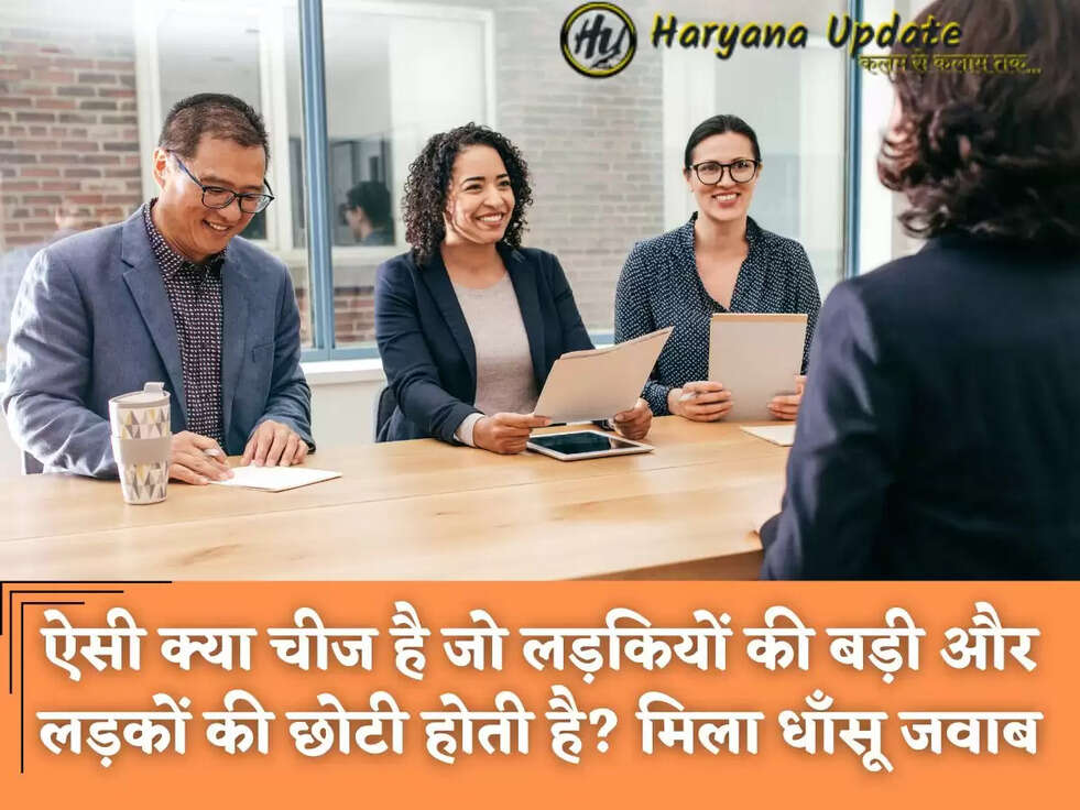 ऐसी क्या चीज है जो लड़कियों की बड़ी और लड़कों की छोटी होती है? मिला धाँसू जवाब