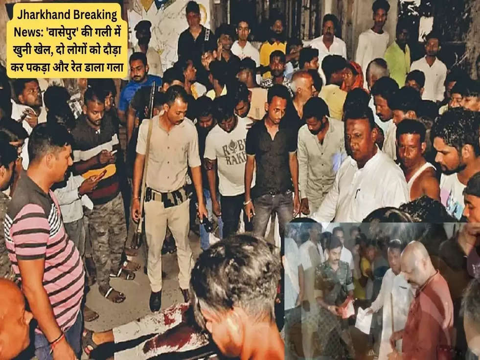 Jharkhand Breaking News: 'वासेपुर' की गली में खुनी खेल, दो लोगों को दौड़ा कर पकड़ा और रेत डाला गला