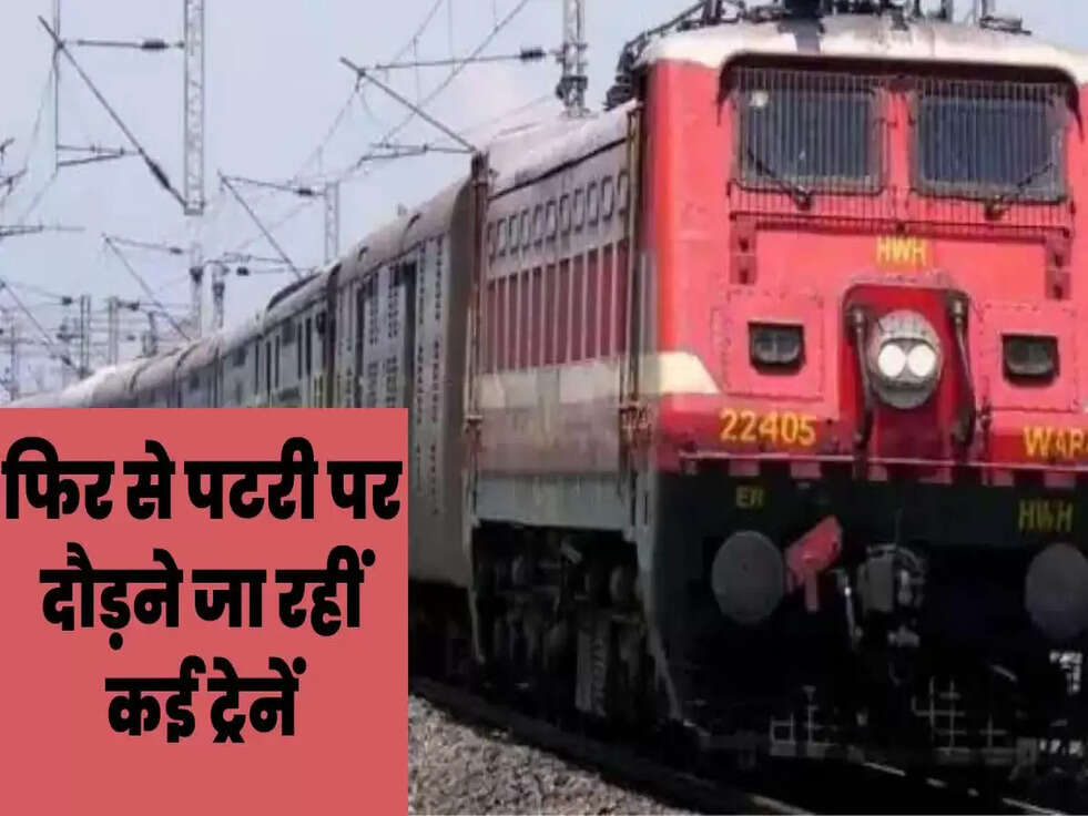 फिर से पटरी पर दौड़ने जा रहीं कई ट्रेनें