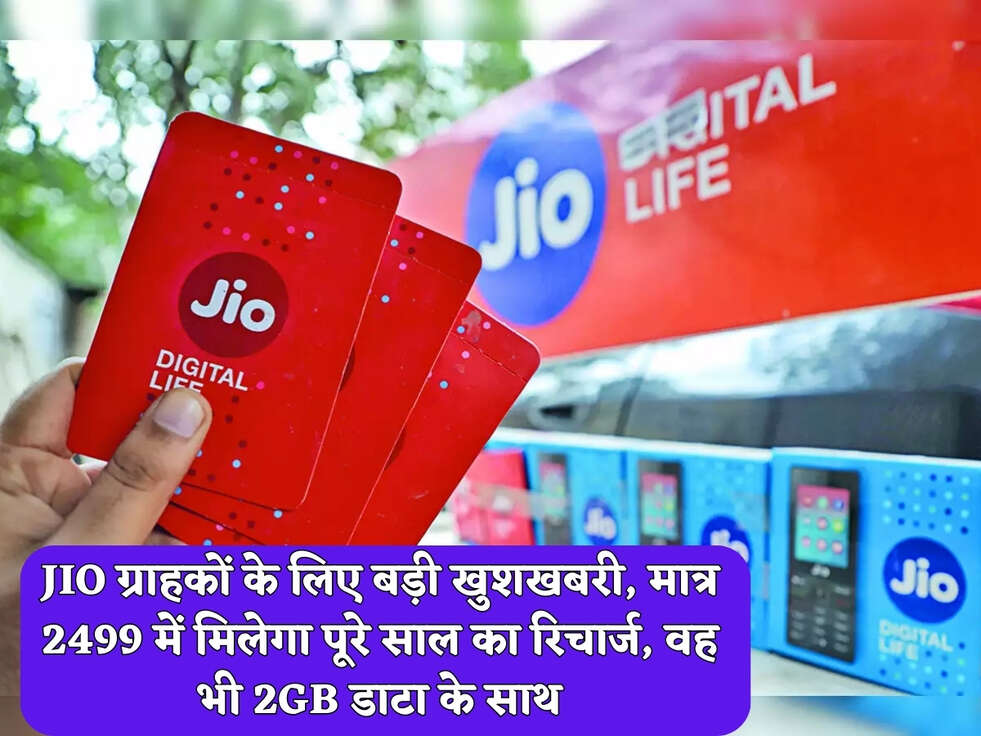 JIO ग्राहकों के लिए बड़ी खुशखबरी, मात्र 2499 में मिलेगा पूरे साल का रिचार्ज, वह भी 2GB डाटा के साथ