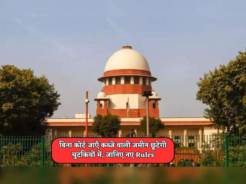 बिना कोर्ट जाएँ&nbsp;कब्जे वाली जमीन छूटेगी चुटकियों में,&nbsp;जानिए नए Rules&nbsp;