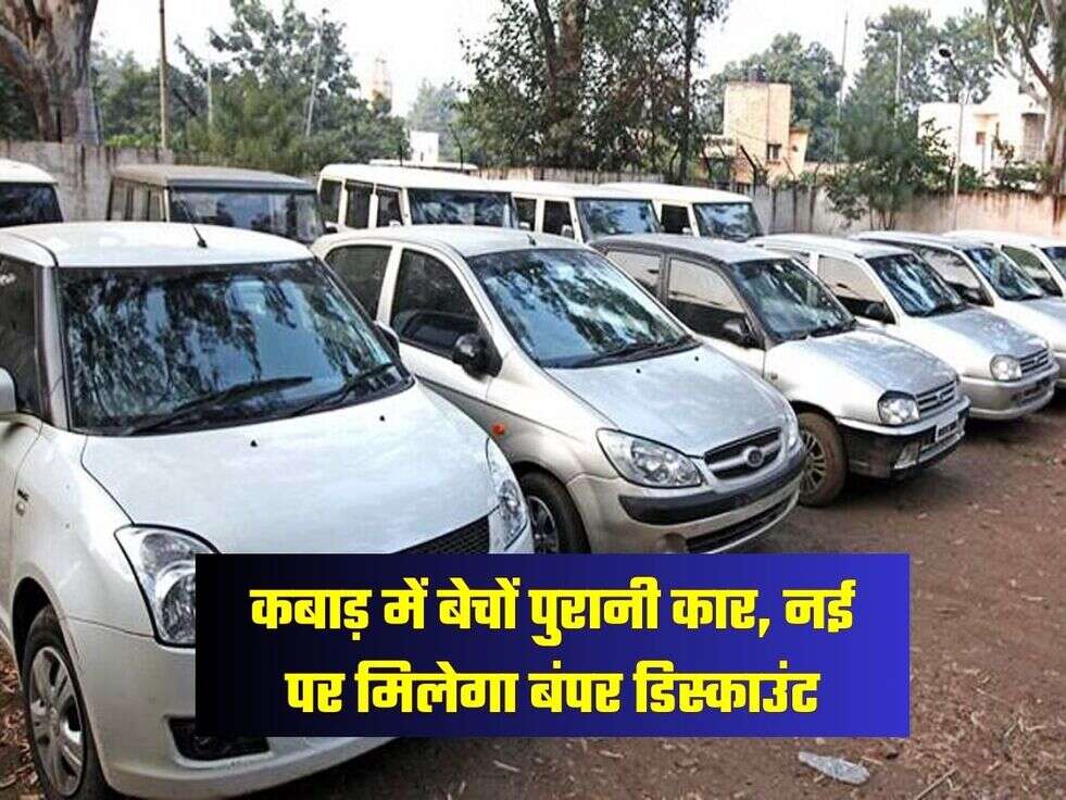 कबाड़ में बेचों पुरानी कार, नई पर मिलेगा बंपर डिस्काउंट