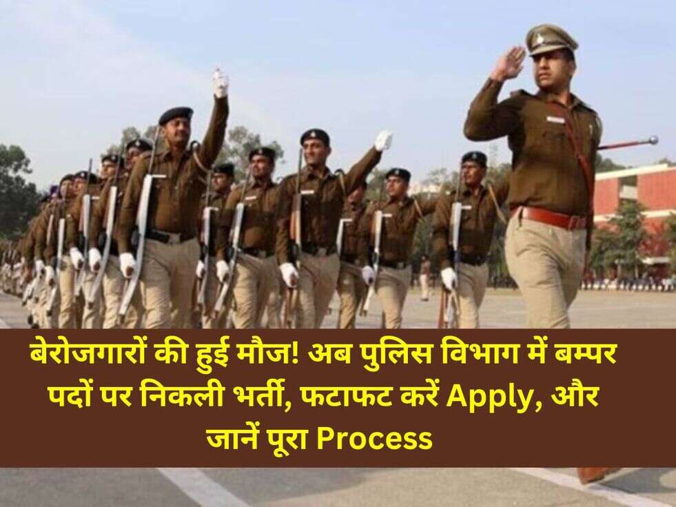 बेरोजगारों की हुई मौज! अब पुलिस विभाग में बम्पर पदों पर निकली भर्ती, फटाफट करें Apply, और जानें पूरा Process&nbsp;