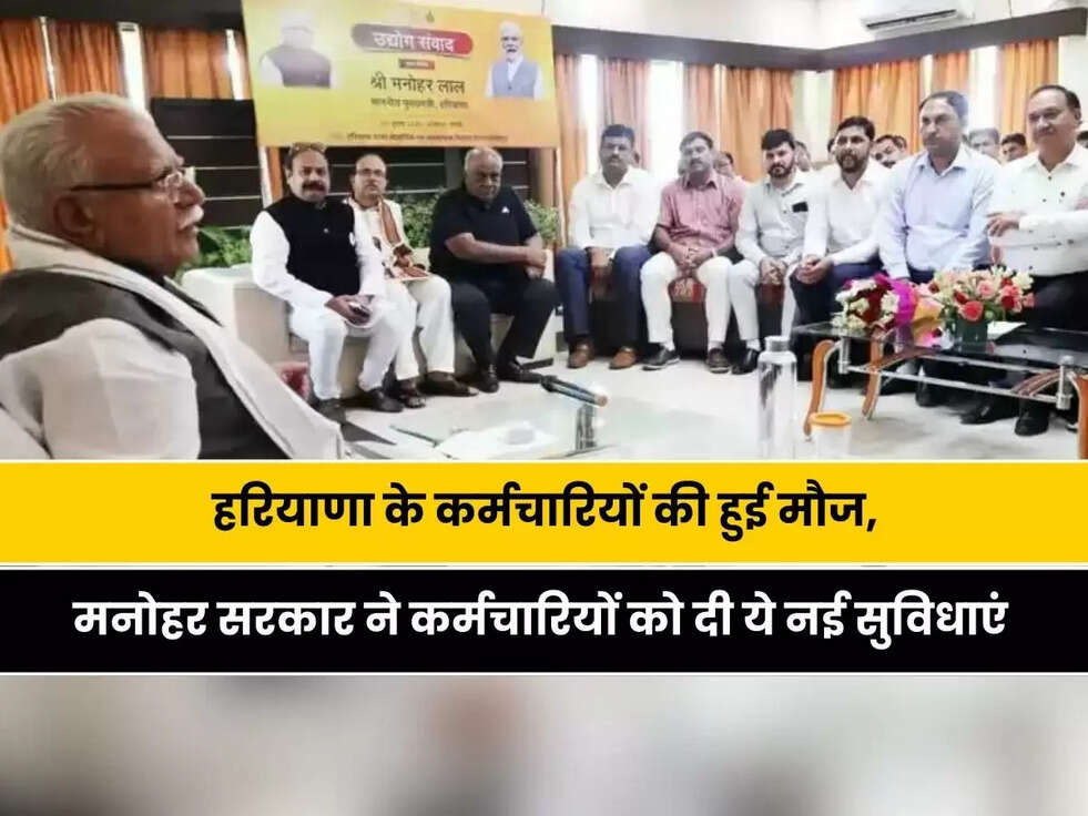 Haryana News:हरियाणा के कर्मचारियों की हुई मौज, मनोहर सरकार ने कर्मचारियों को दी ये नई सुविधाएं&nbsp;
