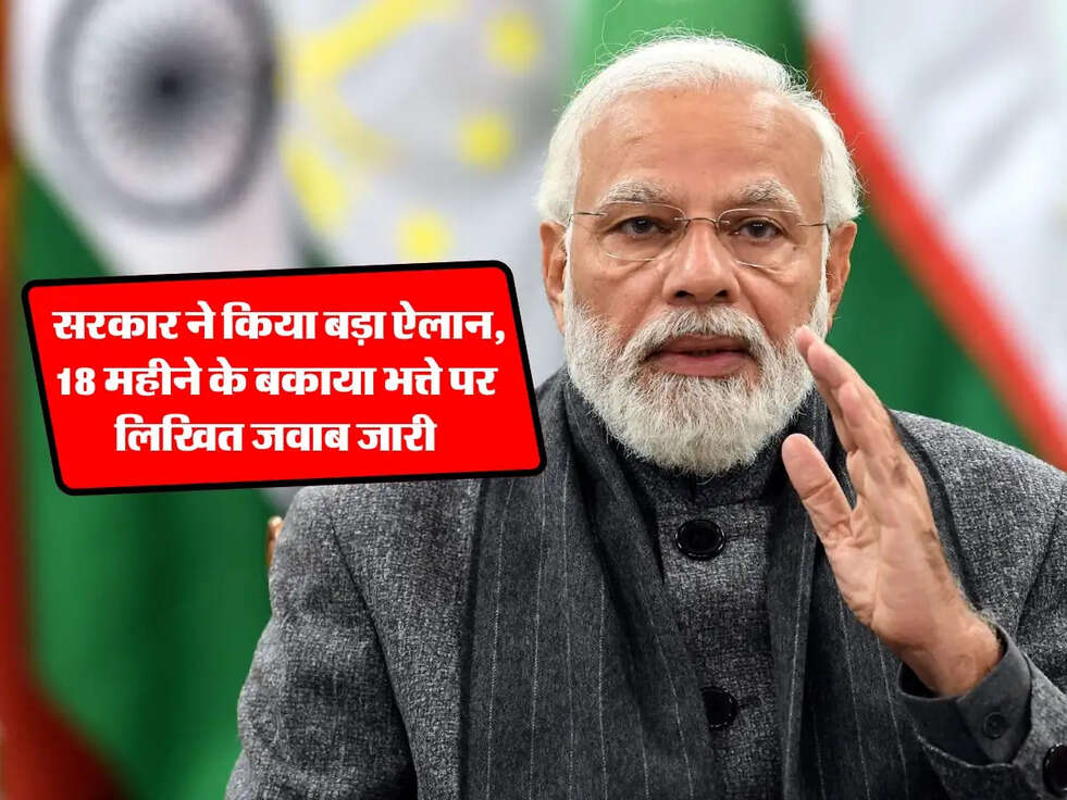 DA Arrear News: सरकार ने किया बड़ा ऐलान, 18 महीने के बकाया भत्ते पर लिखित जवाब जारी