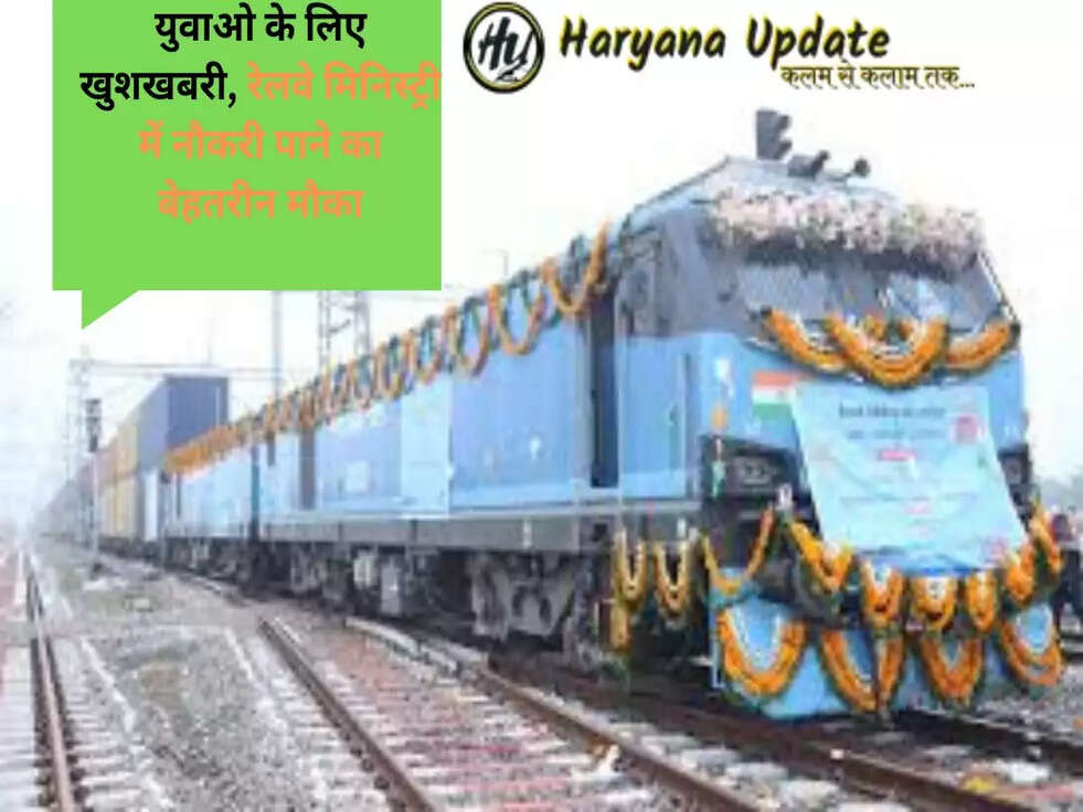 बेरोजगार युवाओ के लिए खुशखबरी, रेलवे मिनिस्ट्री में नौकरी पाने का बेहतरीन मौका, ऐसे करे आवदेन...