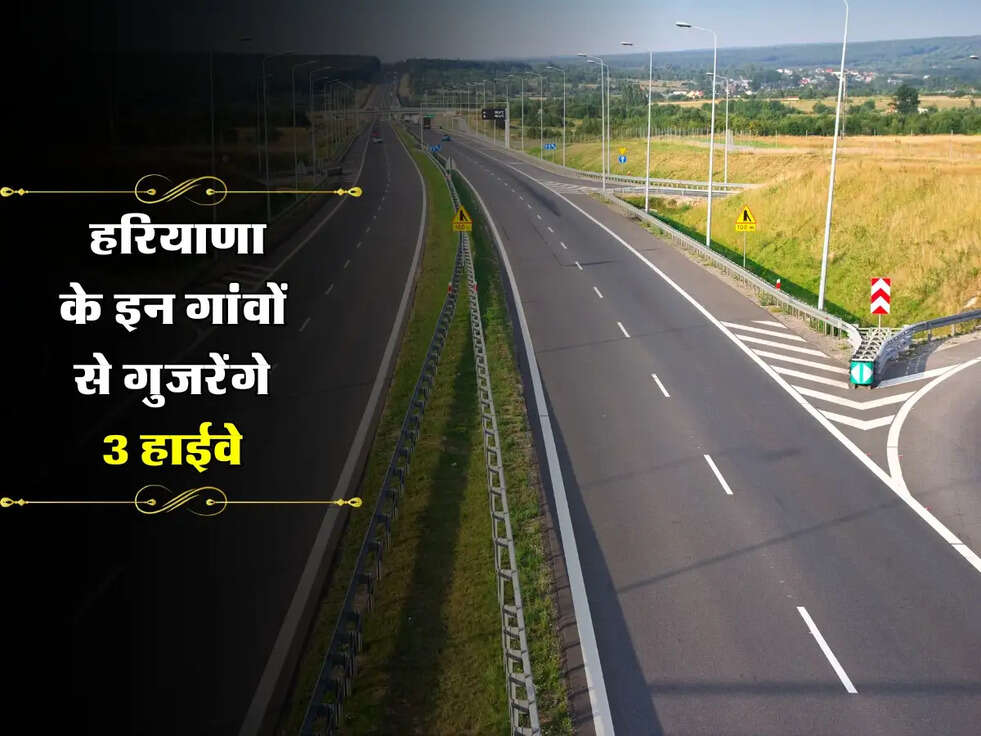 New Expressway: हरियाणा के इन गांवों से गुजरेंगे 3 हाईवे, इन गांवों के लोगों की चमकेगी किस्मत