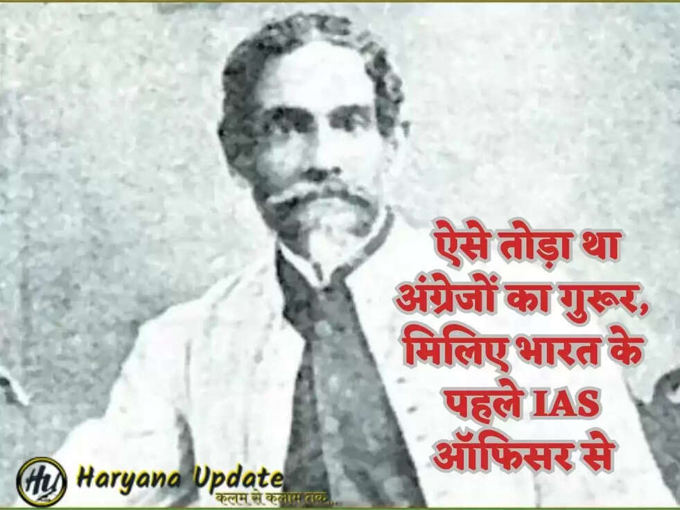  ऐसे तोड़ा था अंग्रेजों का गुरूर, मिलिए भारत के पहले IAS ऑफिसर से