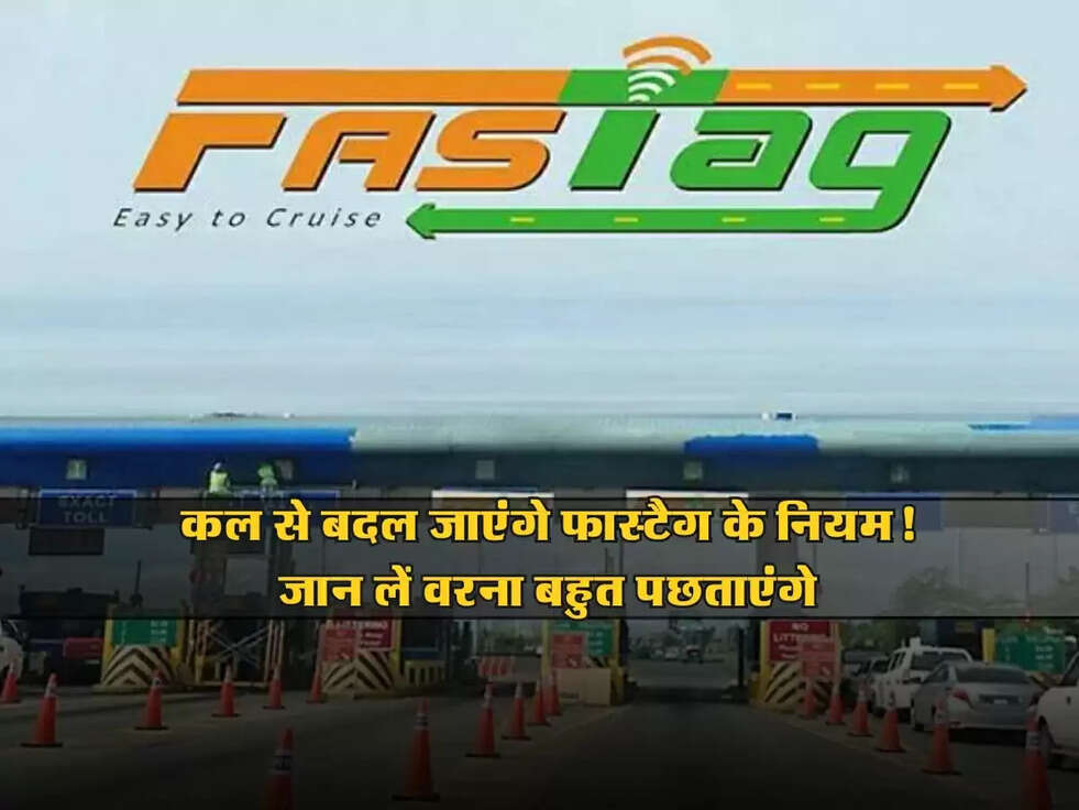 FasTag :&nbsp;कल से बदल जाएंगे फास्टैग के नियम! जान लें वरना बहुत पछताएंगे