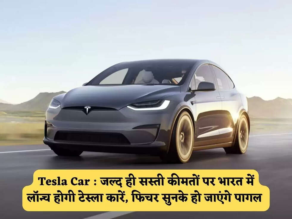Tesla Car : जल्द ही सस्ती कीमतों पर भारत में लॉन्च होगी टेस्ला कारें, फिचर सुनके हो जाएंगे पागल&nbsp;