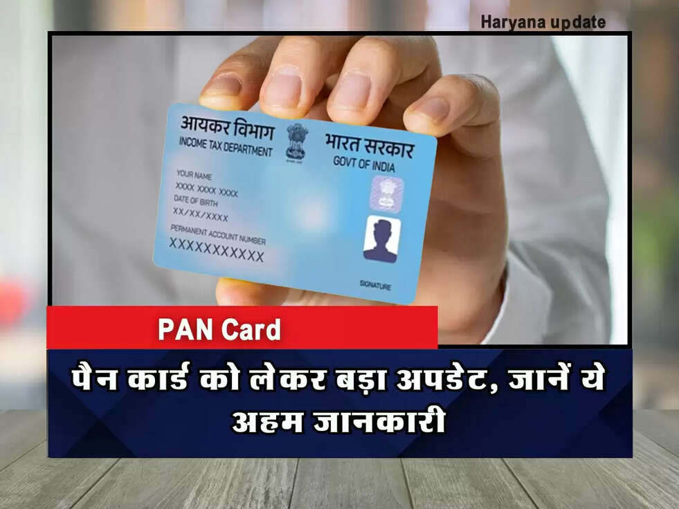 PAN Card: पैन कार्ड को लेकर बड़ा अपडेट, जानें ये अहम जानकारी