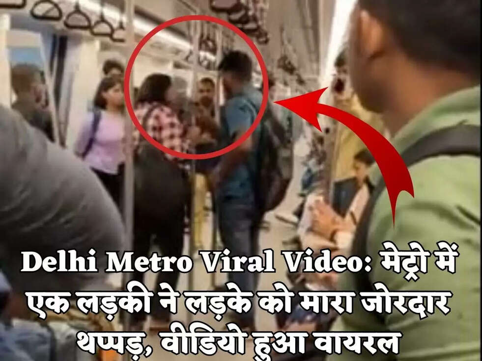 Delhi Metro Viral Video: मेट्रो में एक लड़की ने लड़के को मारा जोरदार थप्पड़, वीडियो हुआ वायरल
