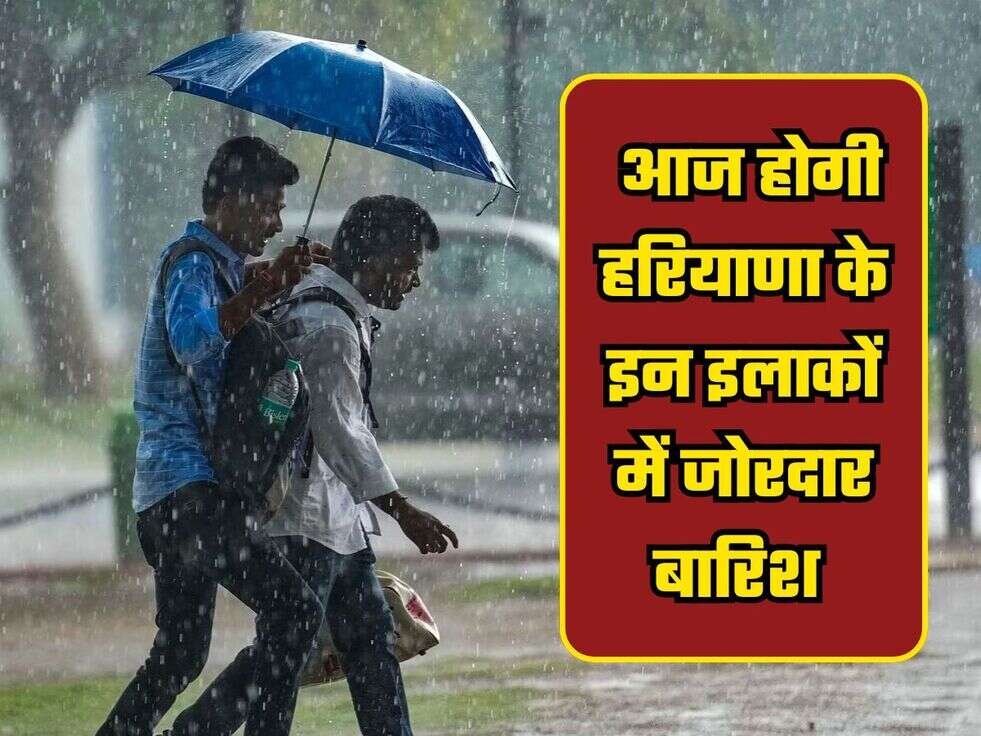 Haryana Rain Alert: आज होगी हरियाणा के इन इलाकों में जोरदार बारिश, IMD ने जारी किया रेन अलर्ट