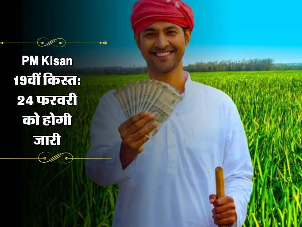 PM Kisan 19वीं किस्त: 24 फरवरी को होगी जारी, ऐसे करें चेक