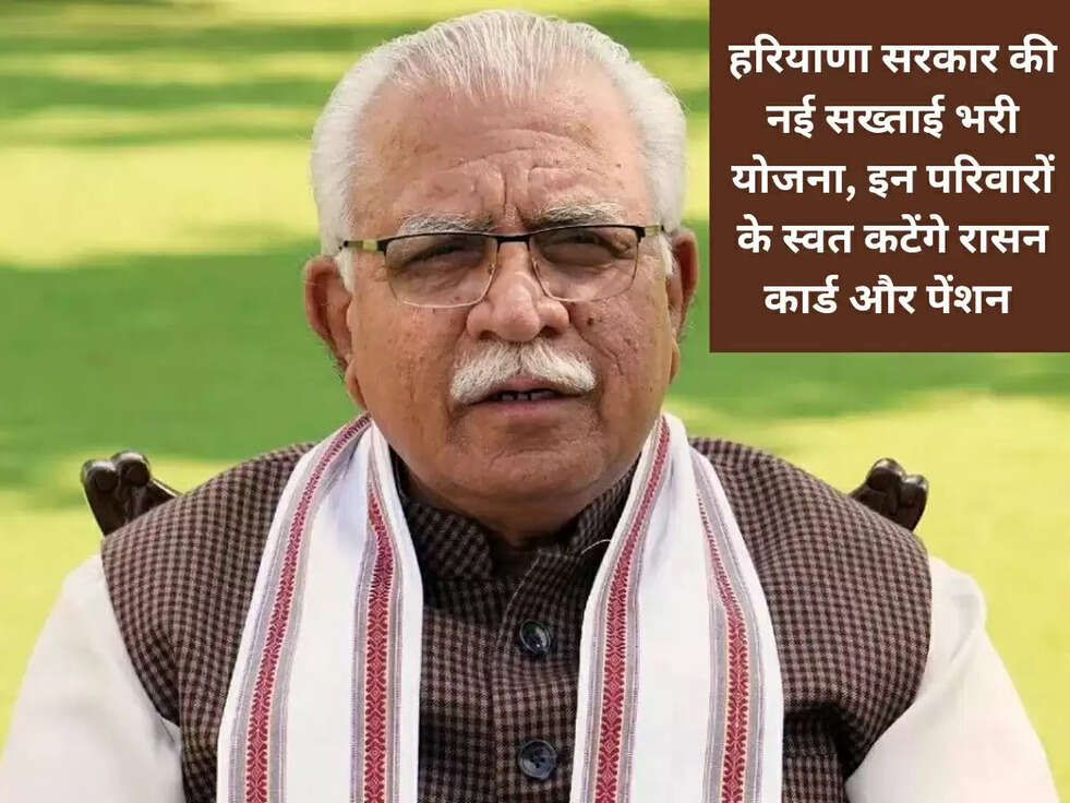 हरियाणा सरकार की नई सख्ताई भरी योजना, इन परिवारों के स्वत कटेंगे रासन कार्ड और पेंशन !