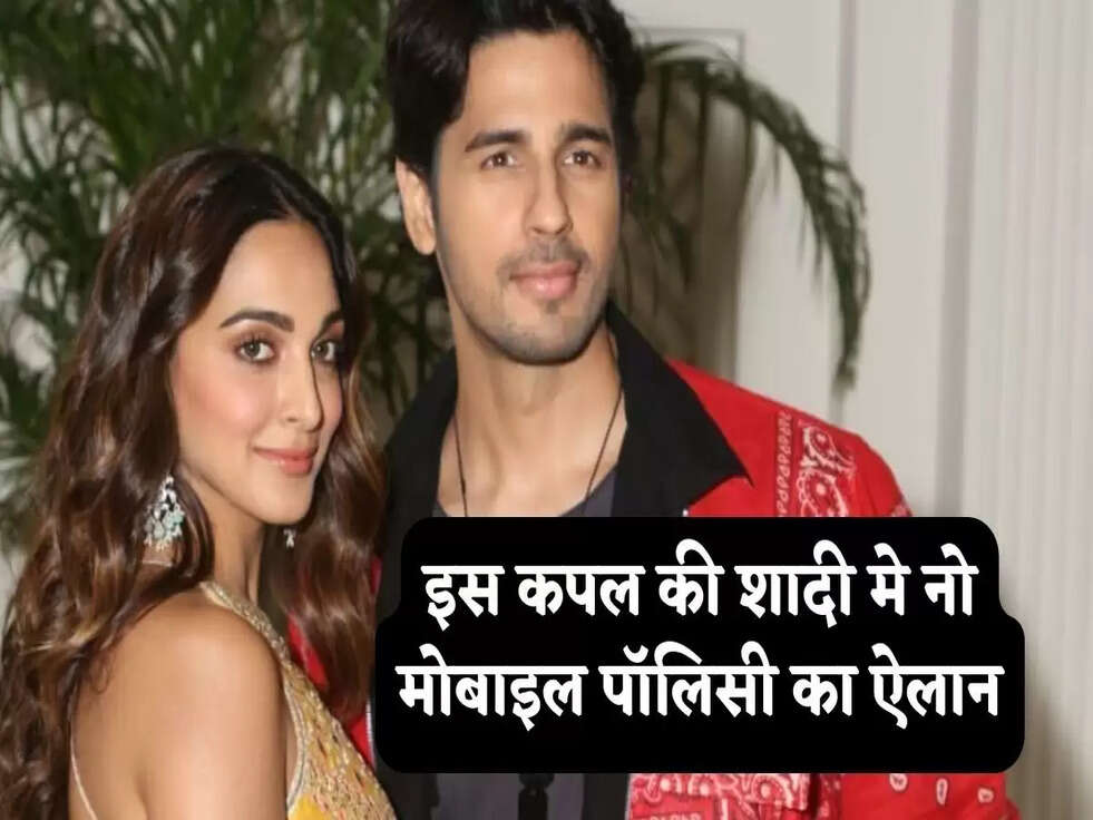 Siddharth Kiara Wedding: इस कपल की शादी मे नो मोबाइल पॉलिसी का ऐलान, नहीं खींच पाएंगे शादी की तस्वीरें