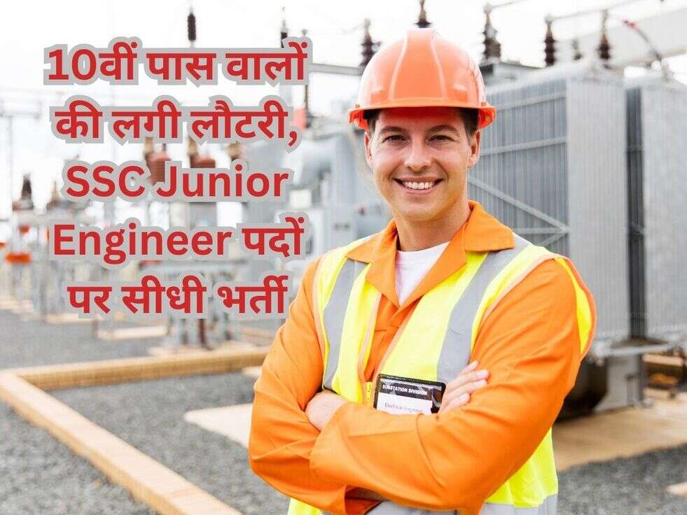 10वीं पास वालों की लगी लौटरी, SSC Junior Engineer &nbsp;पदों पर सीधी भर्ती