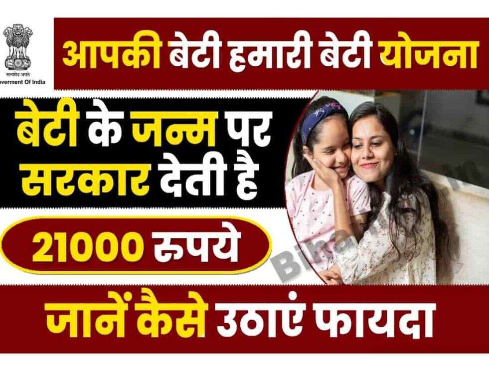 Aapki Beti Humari Beti Yojana