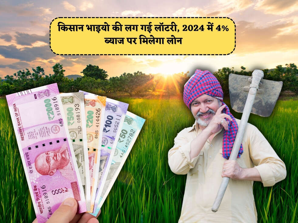 Kisan Scheme : किसान भाइयो की लग गई लॉटरी, 2024 में 4% ब्याज पर मिलेगा लोन&nbsp;