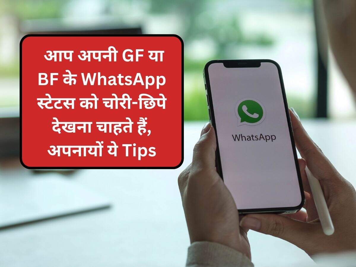 आप अपनी GF या BF के WhatsApp स्टेटस को चोरी-छिपे देखना चाहते हैं, अपनायों  ये Tips
