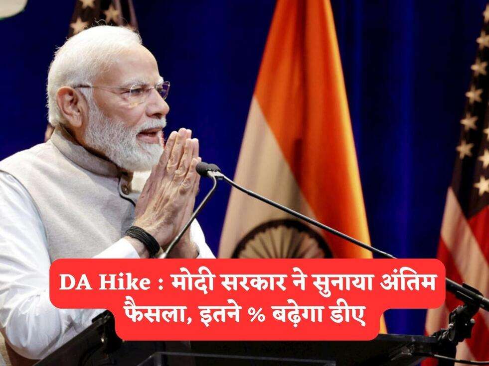 DA Hike : मोदी सरकार ने सुनाया अंतिम फैसला, इतने % बढ़ेगा डीए&nbsp;