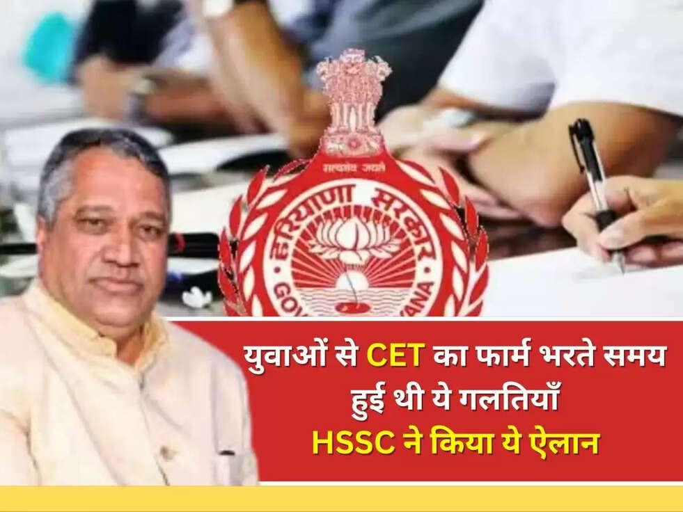 HSSC: CET के युवाओं के लिए बड़ी खबर, युवाओं से CET का फार्म भरते समय हुई थी ये गलतियाँ, &nbsp;HSSC ने किया ये ऐलान